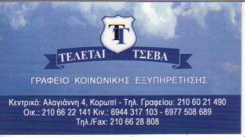 ΓΡΑΦΕΙΟ ΤΕΛΕΤΩΝ ΚΟΡΩΠΙ ΑΤΤΙΚΗ ΤΣΕΒΑ ΕΛΕΝΗ